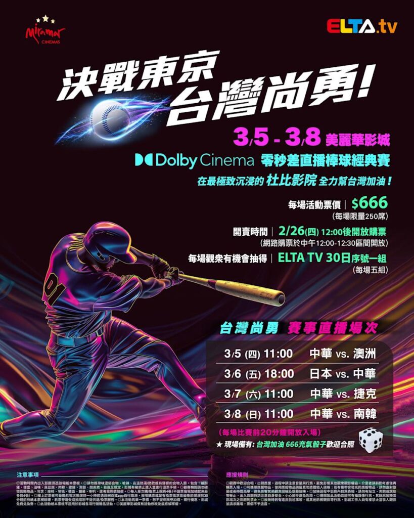2026 WBC 经典赛美丽华影城杜比影厅零时差直播宣传海报，完整收录中华队东京 4 场预赛赛程、666 元门票票价、限量 250 席与 2 月 26 日开卖等售票资讯。